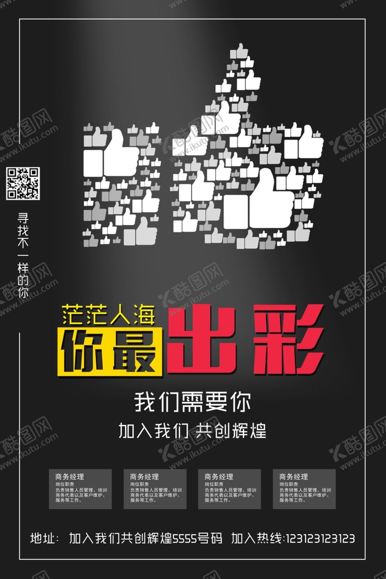 编号：88953210260859029215【酷图网】源文件下载-招聘海报