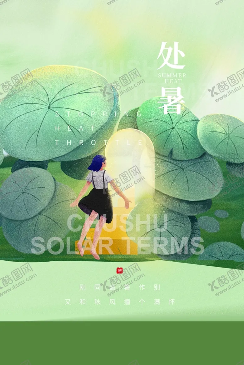 编号：46539109112202342079【酷图网】源文件下载-处暑 