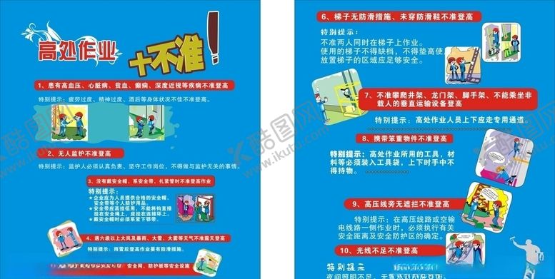 编号：44267604271711434633【酷图网】源文件下载-高处作业十不准