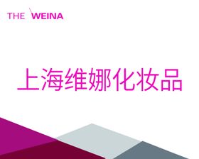 上海维娜化妆品