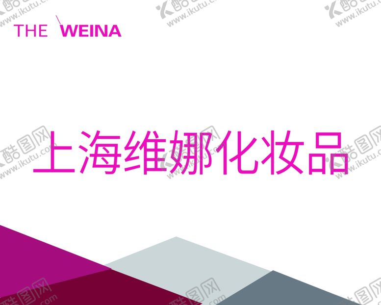 编号：10781310271323057494【酷图网】源文件下载-上海维娜化妆品