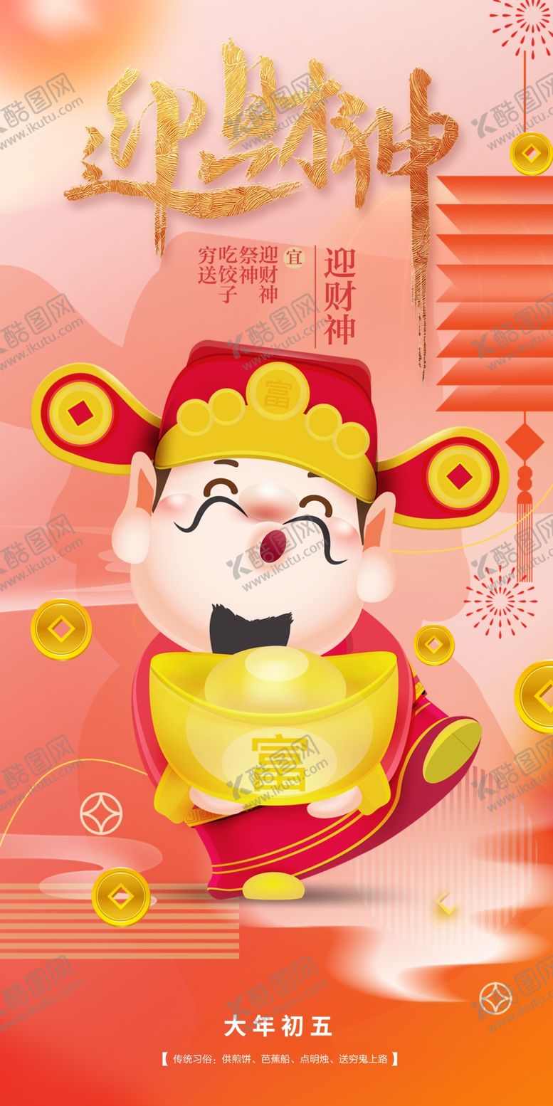 编号：98898712201117187180【酷图网】源文件下载-迎财神