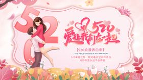 520浪漫告白活动海报