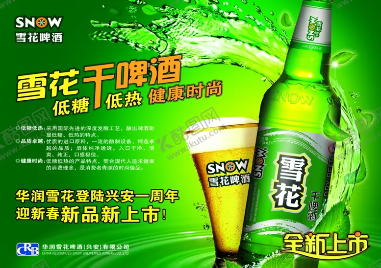 编号：52548306252347494945【酷图网】源文件下载-雪花啤酒