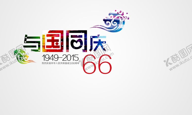 编号：78605406300616306677【酷图网】源文件下载-国庆