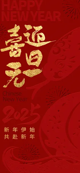 凹凸质感喜迎元旦长屏海报