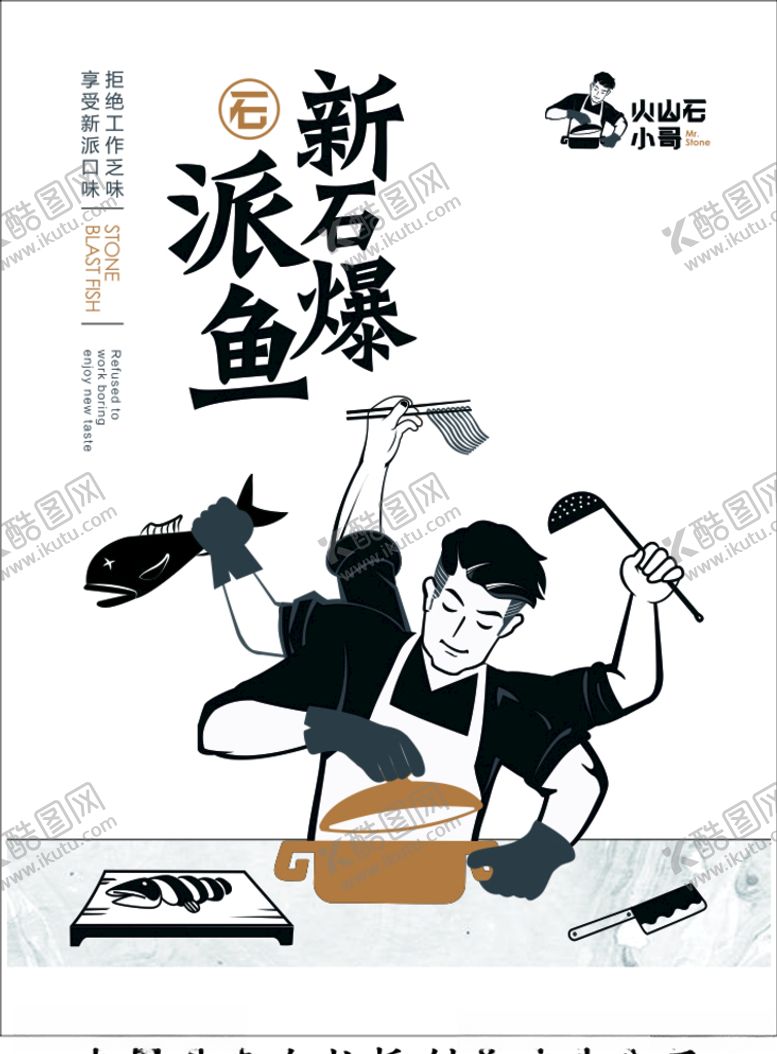 编号：21065610130815243628【酷图网】源文件下载-新派石爆鱼