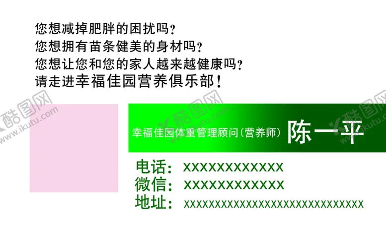 编号：79563001260333591722【酷图网】源文件下载-减肥体重管理顾问名片