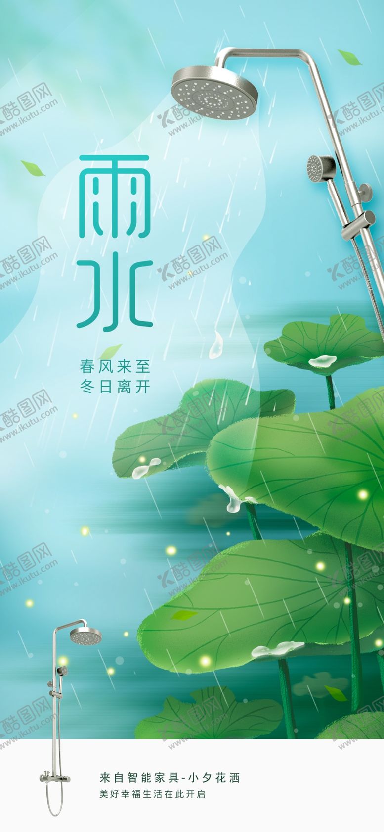 编号：86625504040354473105【酷图网】源文件下载-雨水海报