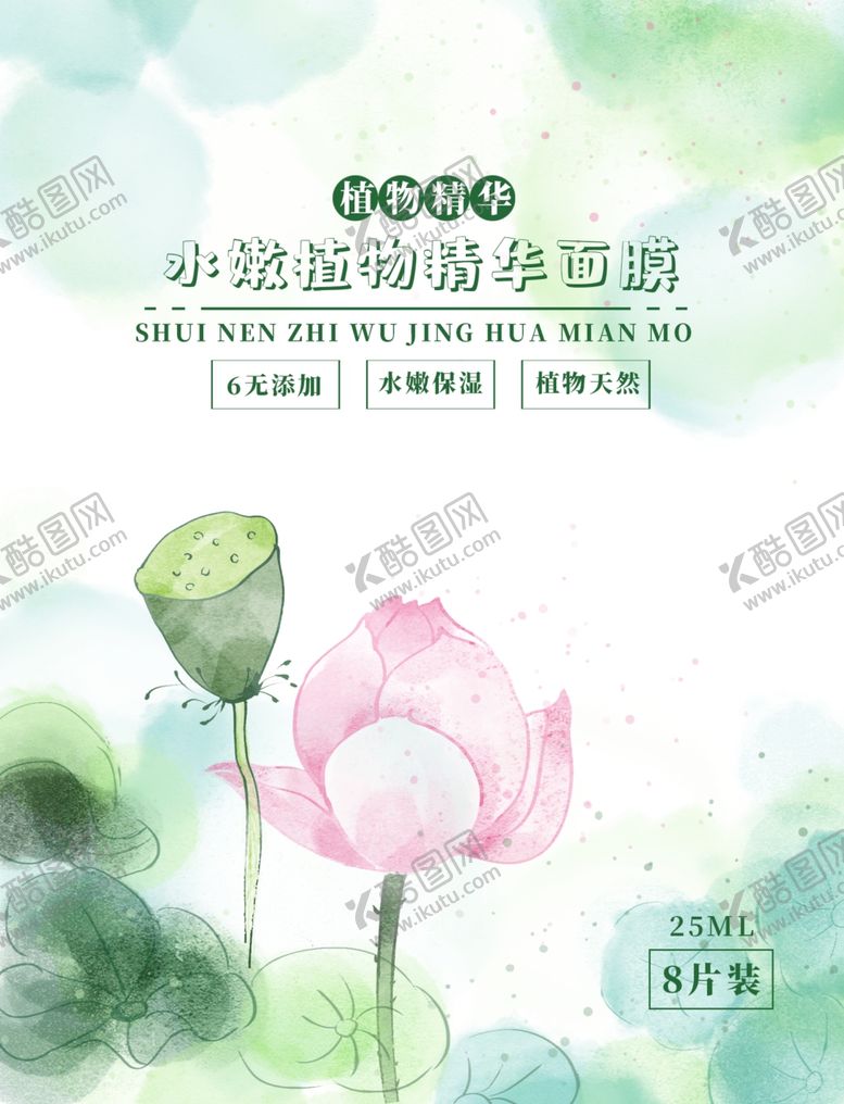 编号：51341610250441199925【酷图网】源文件下载-面膜包装封面
