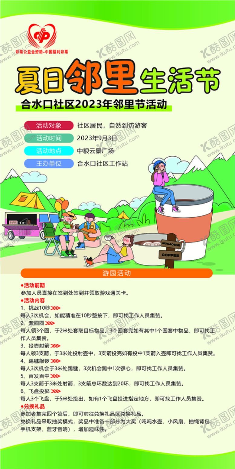 编号：33713312011927074891【酷图网】源文件下载-夏日邻里节活动