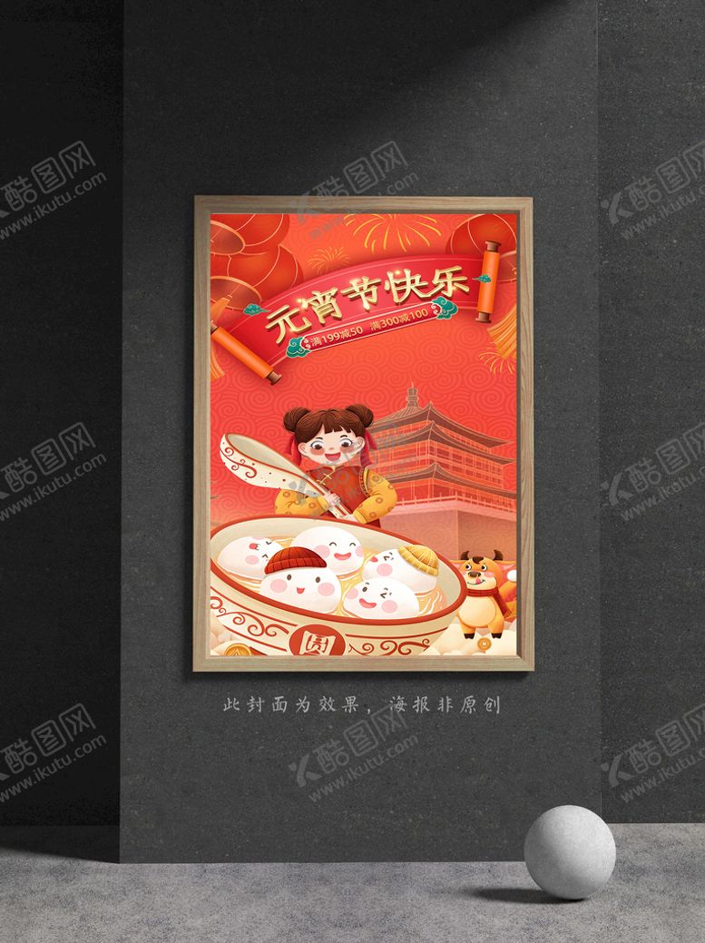 编号：27359410052331448572【酷图网】源文件下载-元宵节海报