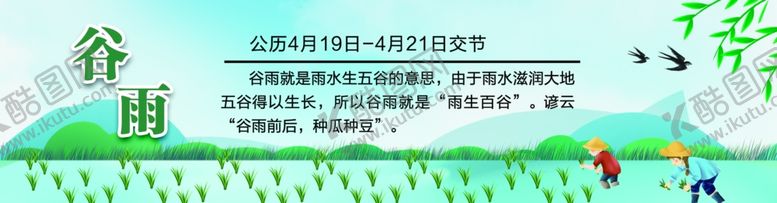 编号：30646201130329012299【酷图网】源文件下载-谷雨