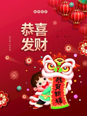 恭喜发财新年海报