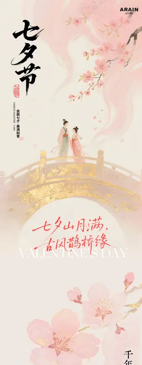 七夕中式长图推文专题