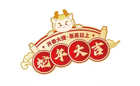 蛇年大吉红色标识置物新快乐