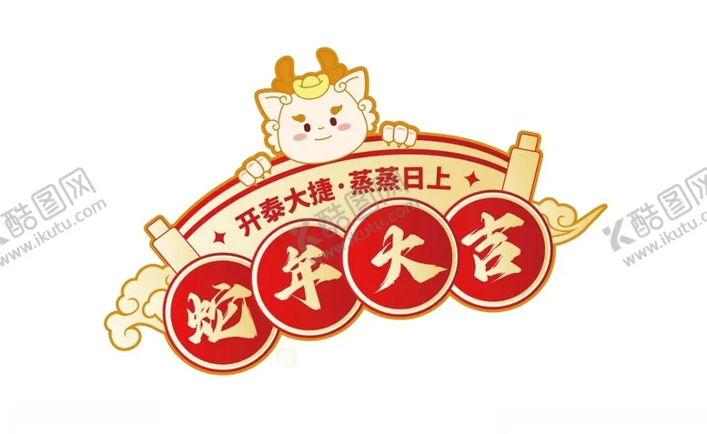编号：57584602281650552590【酷图网】源文件下载-蛇年大吉