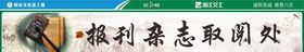 请文明取阅