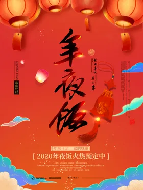炫彩年夜饭海报