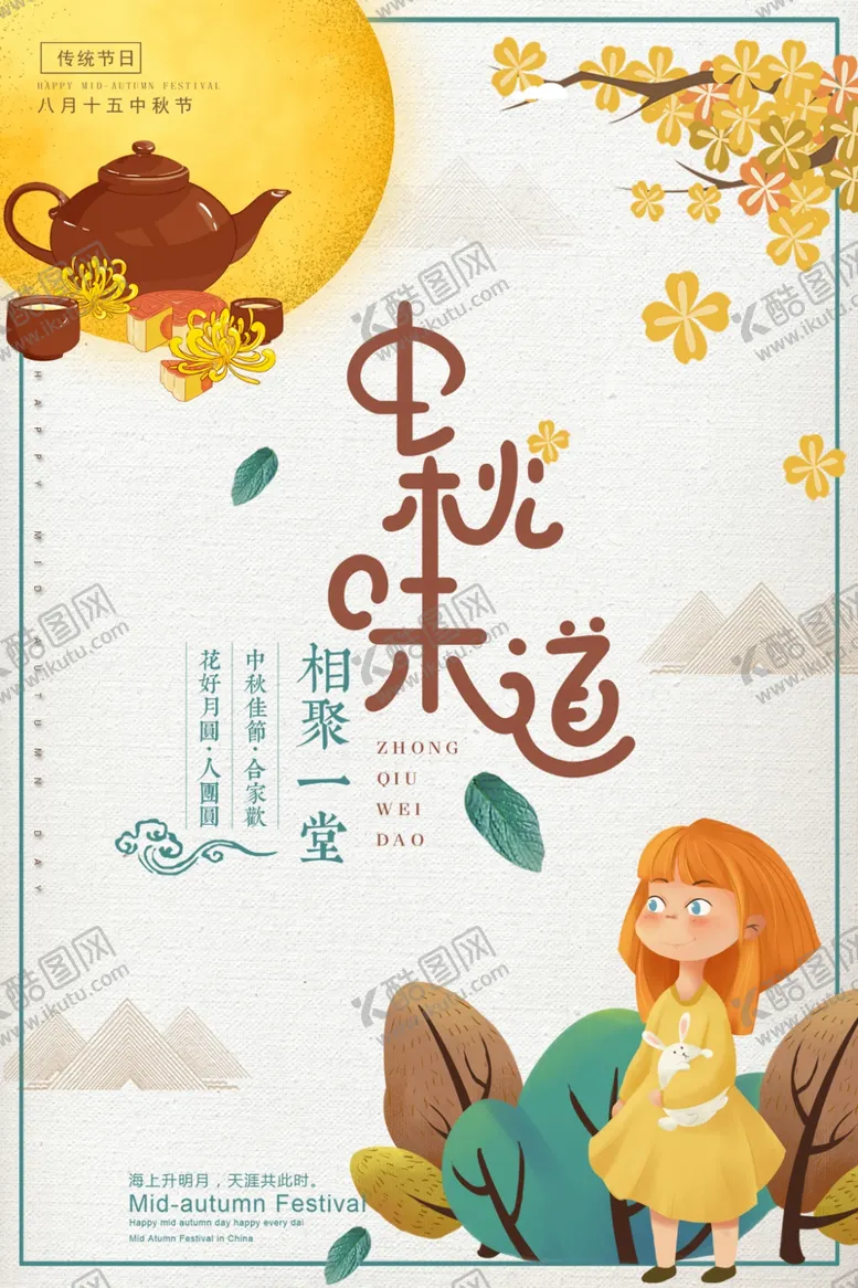 编号：95030906240947562196【酷图网】源文件下载-中秋