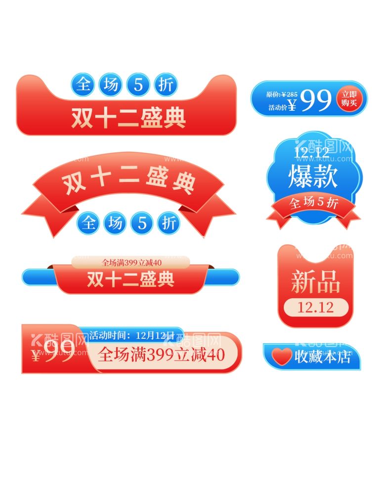 编号：57997911280051436883【酷图网】源文件下载-双十二立体电商标签