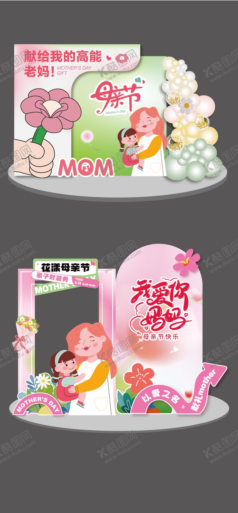 编号：97886105081705516055【酷图网】源文件下载-母亲节美陈堆头