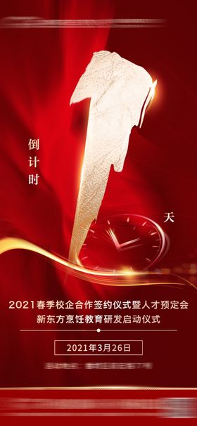 红色大气倒计时海报