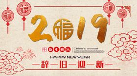 辞旧迎新