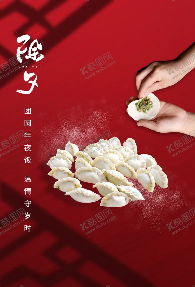 编号：95470604181629358337【酷图网】源文件下载-除夕传统节日活动宣传海报素材