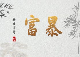 手机红色暴富壁纸