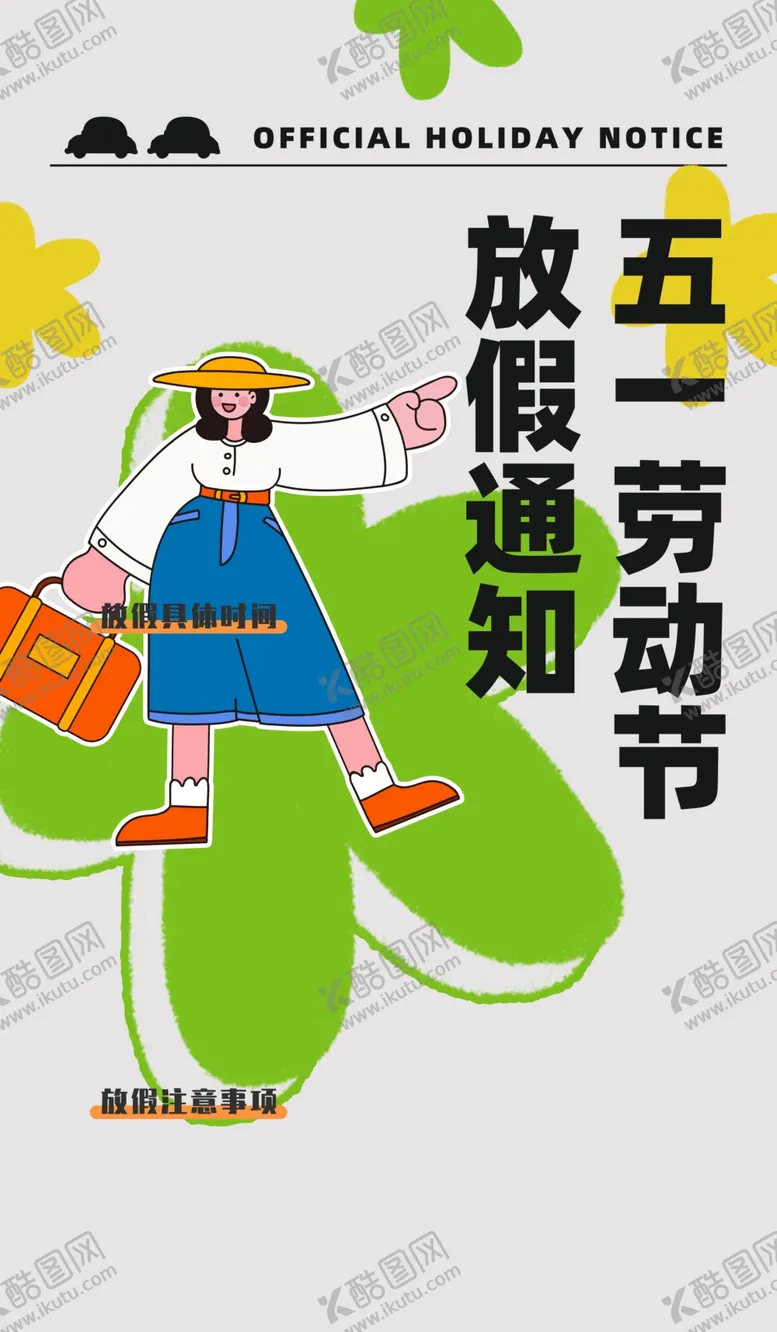 编号：19301412042355043751【酷图网】源文件下载-五一放假通知展板