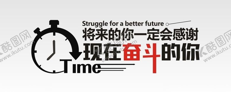 编号：75339807081230355268【酷图网】源文件下载-奋斗激励鼓励
