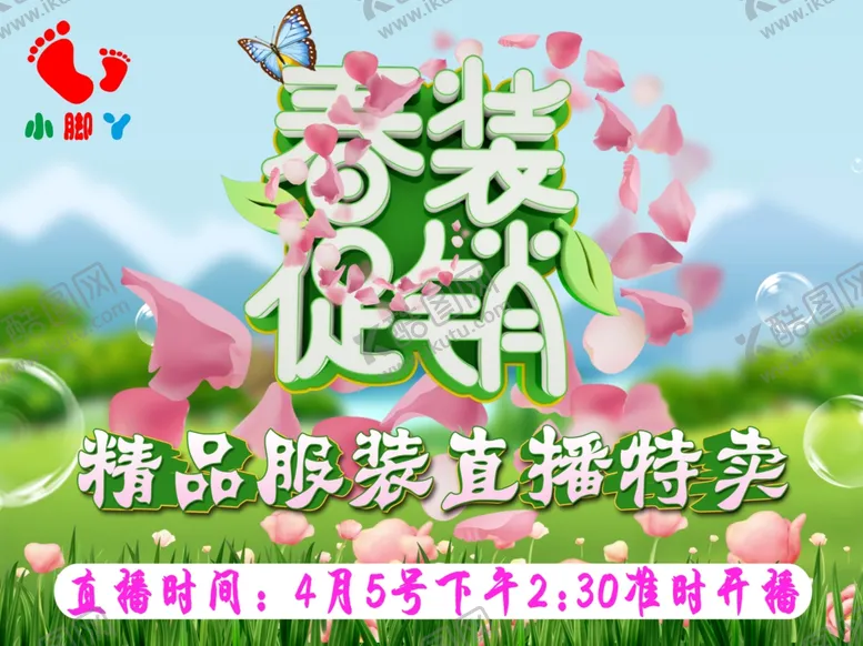 编号：61080407020959121798【酷图网】源文件下载-春装直播促销