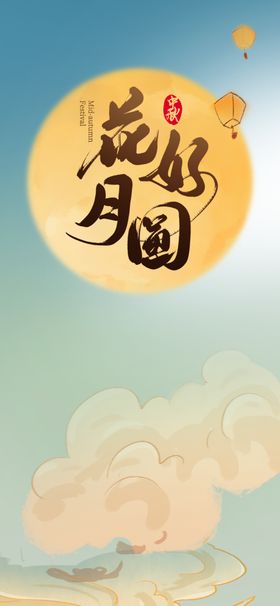 中秋海报图片