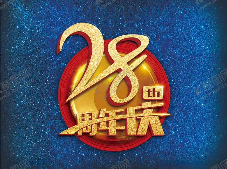 编号：27684601250947001434【酷图网】源文件下载-周年庆