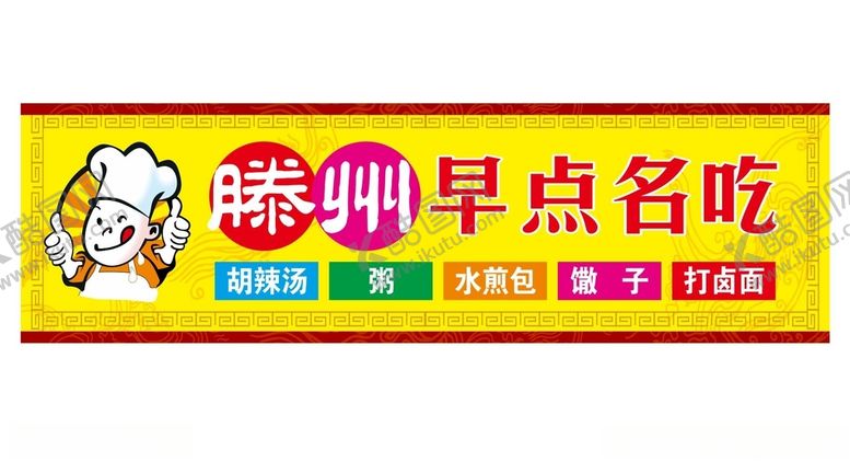 编号：81039501141443501785【酷图网】源文件下载-早点门头