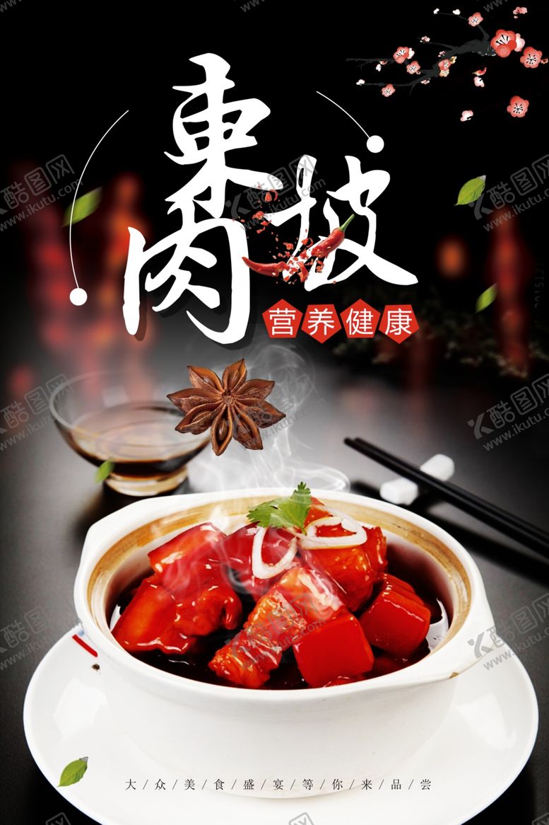 编号：38432709291816285646【酷图网】源文件下载-东坡肉