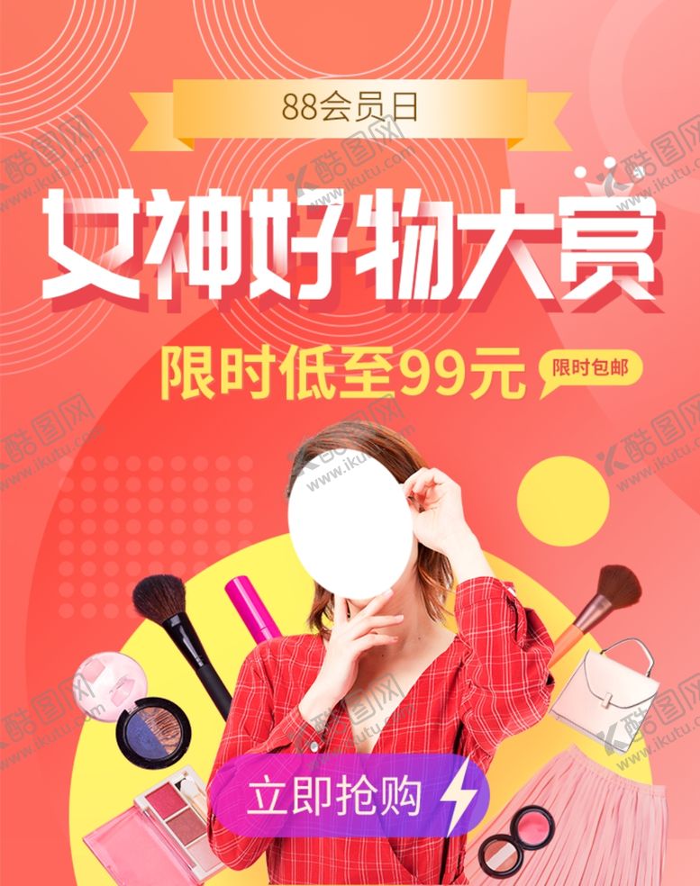 编号：58991910281441151520【酷图网】源文件下载-女神好物大赏