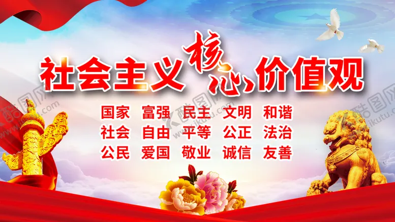 编号：36619410160925524840【酷图网】源文件下载-党建核心价值观展板海报