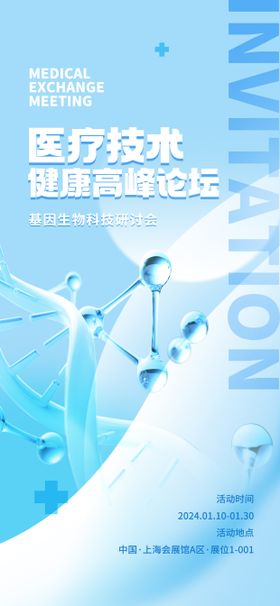 医疗交流会论坛海报