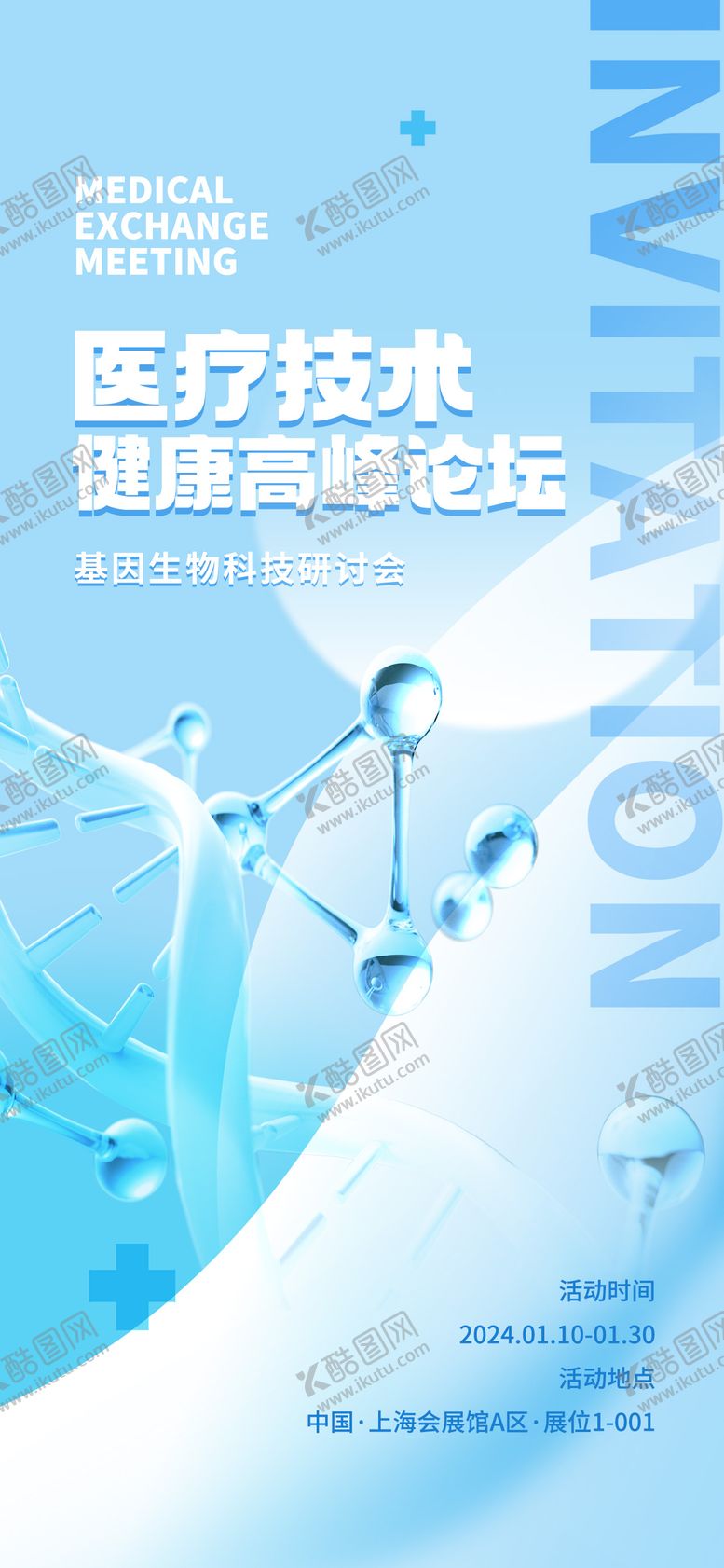 编号：42386411061721212756【酷图网】源文件下载-医疗交流会论坛海报 