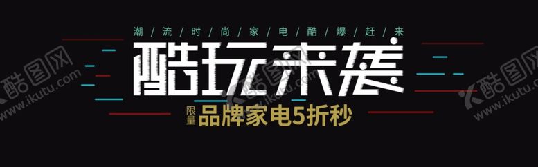 编号：21846406251654429297【酷图网】源文件下载-酷玩来袭