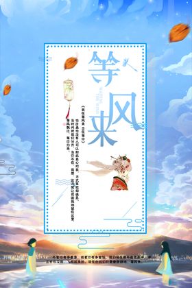 等风来