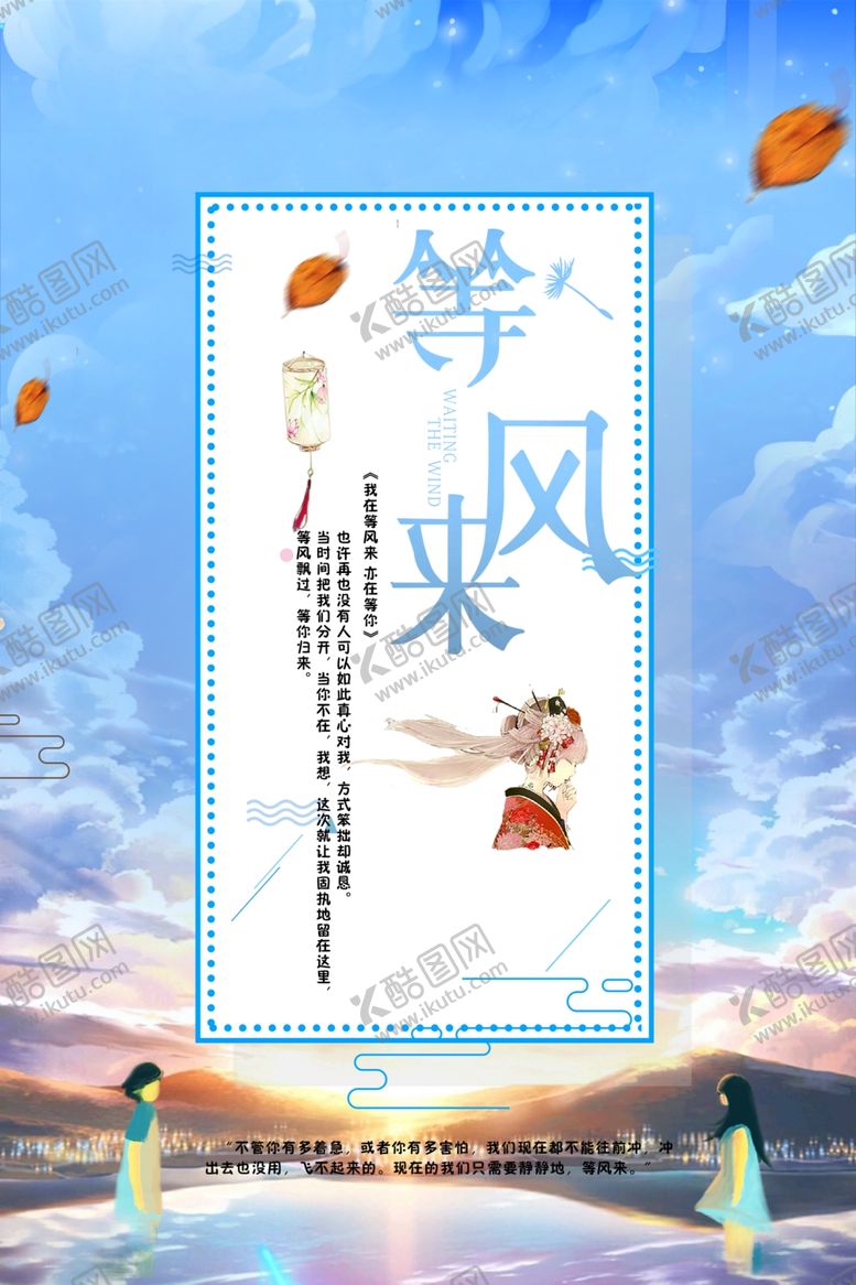 编号：52800107052155006167【酷图网】源文件下载-等风来