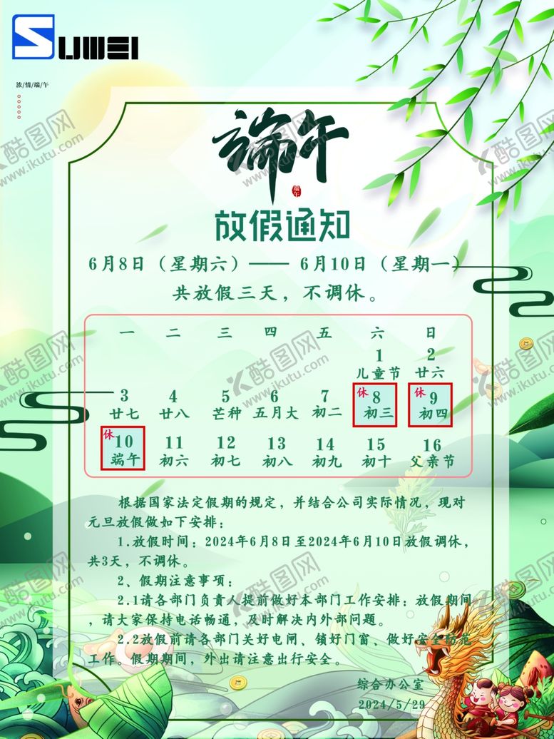 编号：87042702031632265021【酷图网】源文件下载-2024端午节放假通知海报