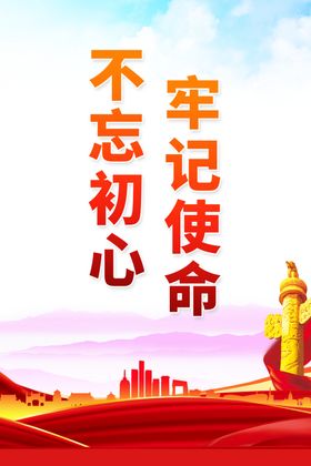 不忘初心党建海报