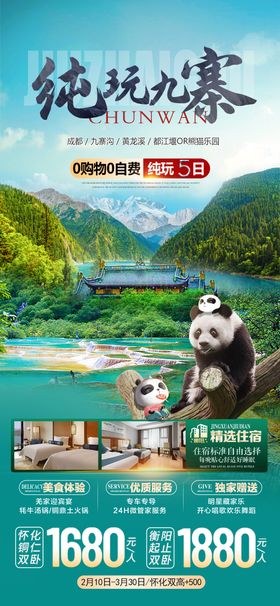 纯旅秋色九寨旅游海报