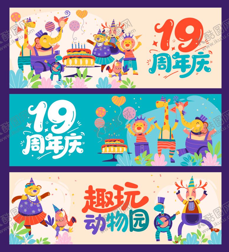 编号：61682112111857077342【酷图网】源文件下载-动物园周年庆