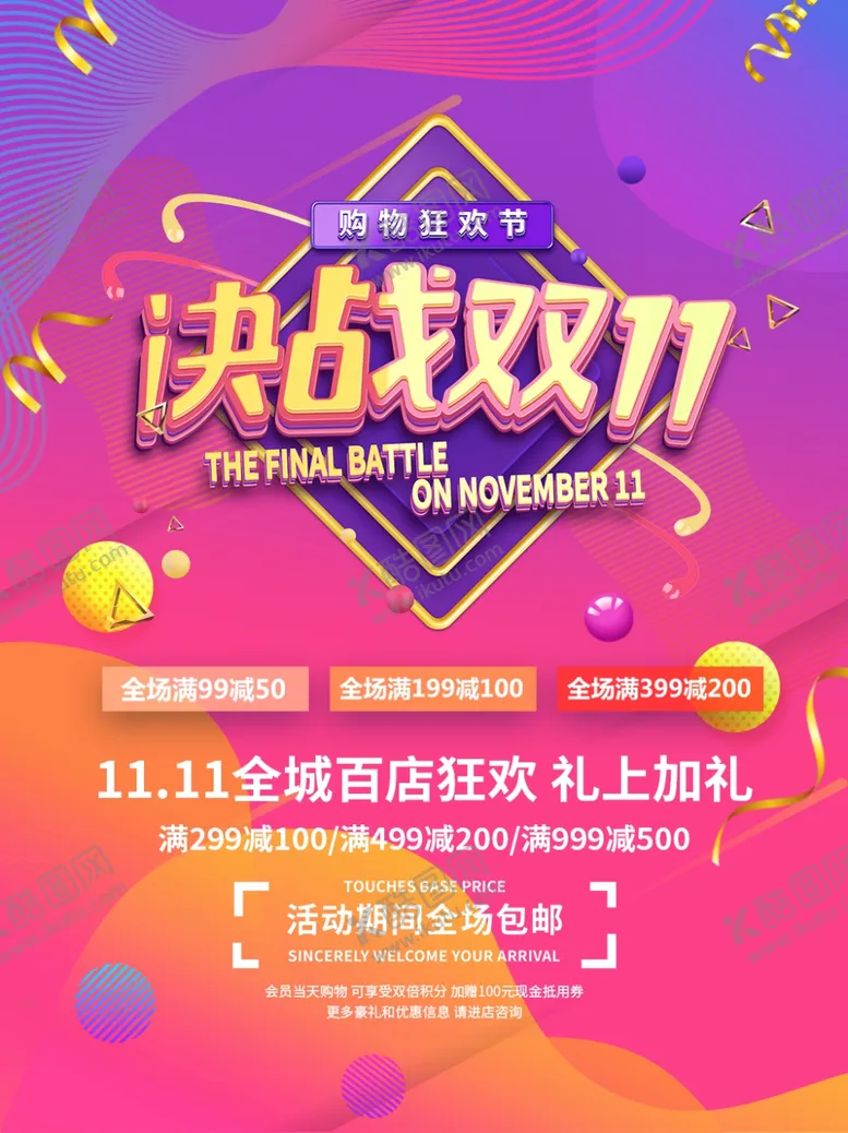 编号：80322806162157261104【酷图网】源文件下载-决战双11购物狂欢节