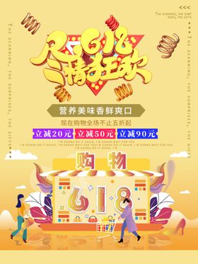 618促销海报售战限时年中钜惠
